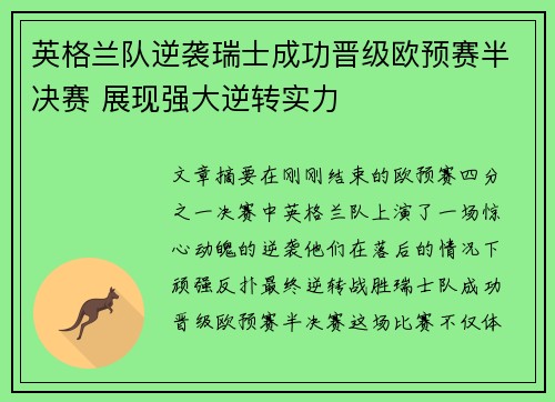 英格兰队逆袭瑞士成功晋级欧预赛半决赛 展现强大逆转实力