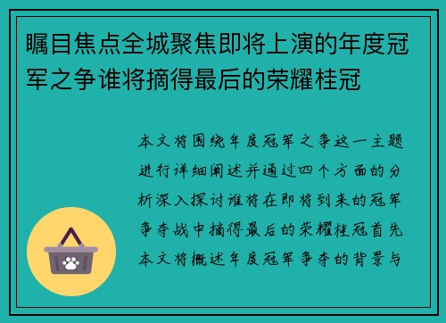瞩目焦点全城聚焦即将上演的年度冠军之争谁将摘得最后的荣耀桂冠