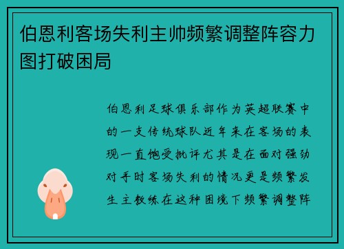 伯恩利客场失利主帅频繁调整阵容力图打破困局
