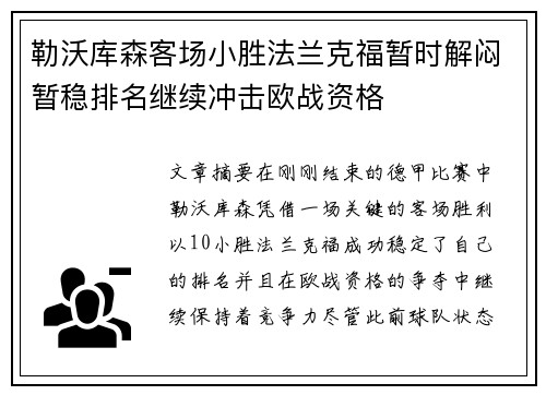 勒沃库森客场小胜法兰克福暂时解闷暂稳排名继续冲击欧战资格