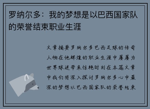 罗纳尔多:我的梦想是以巴西国家队的荣誉结束职业生涯