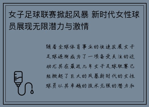 女子足球联赛掀起风暴 新时代女性球员展现无限潜力与激情