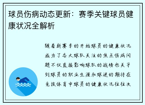 球员伤病动态更新：赛季关键球员健康状况全解析