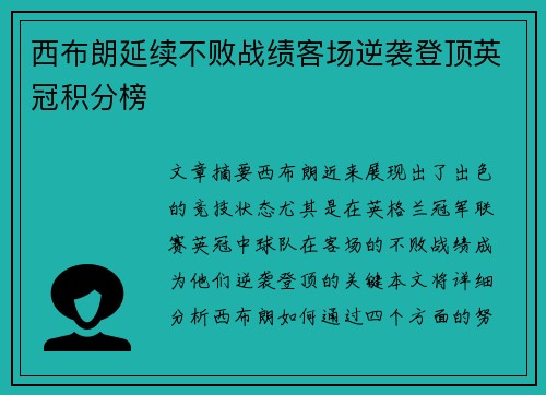 西布朗延续不败战绩客场逆袭登顶英冠积分榜