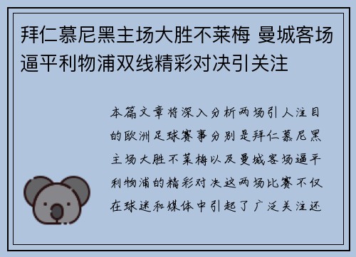 拜仁慕尼黑主场大胜不莱梅 曼城客场逼平利物浦双线精彩对决引关注