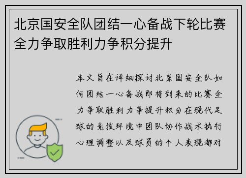 北京国安全队团结一心备战下轮比赛全力争取胜利力争积分提升
