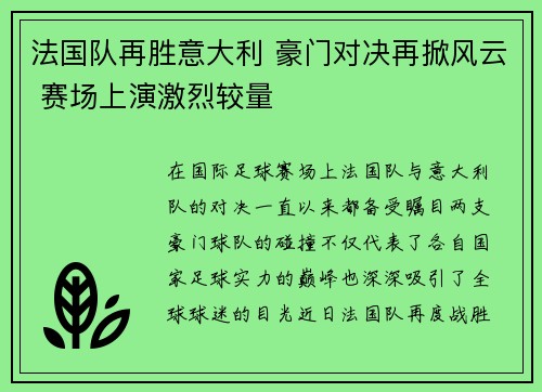 法国队再胜意大利 豪门对决再掀风云 赛场上演激烈较量