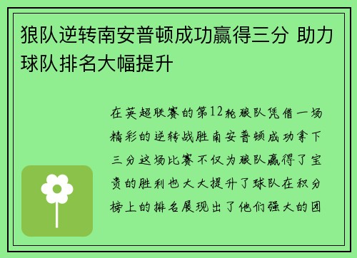 狼队逆转南安普顿成功赢得三分 助力球队排名大幅提升
