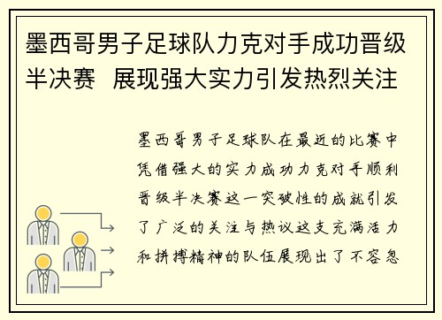 墨西哥男子足球队力克对手成功晋级半决赛 展现强大实力引发热烈关注