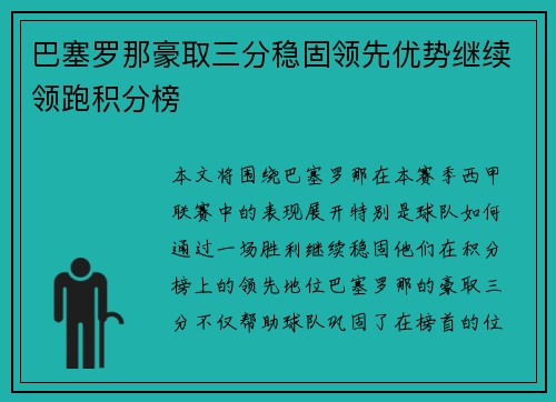 巴塞罗那豪取三分稳固领先优势继续领跑积分榜