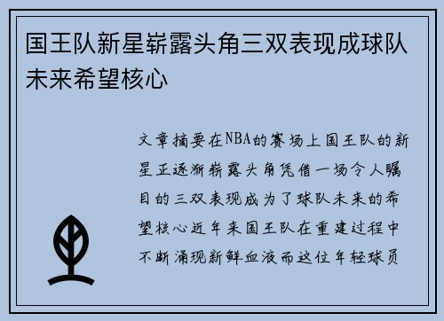 国王队新星崭露头角三双表现成球队未来希望核心