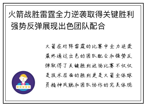 火箭战胜雷霆全力逆袭取得关键胜利 强势反弹展现出色团队配合