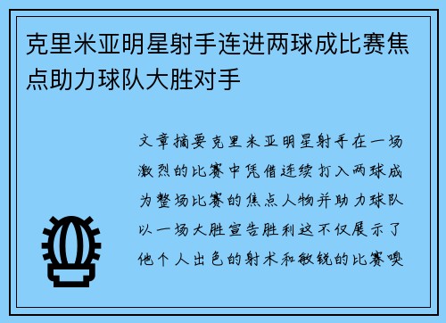 克里米亚明星射手连进两球成比赛焦点助力球队大胜对手