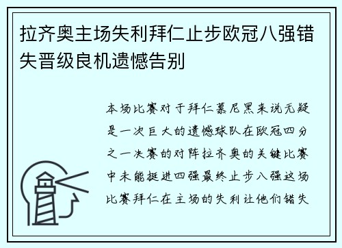 拉齐奥主场失利拜仁止步欧冠八强错失晋级良机遗憾告别