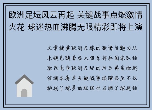 欧洲足坛风云再起 关键战事点燃激情火花 球迷热血沸腾无限精彩即将上演