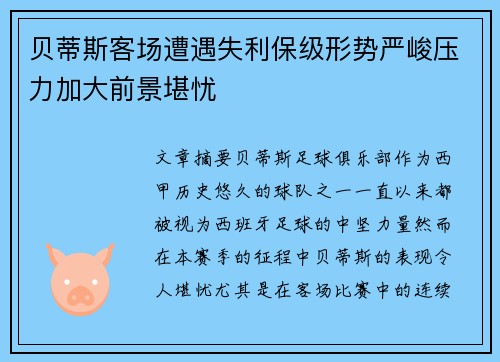 贝蒂斯客场遭遇失利保级形势严峻压力加大前景堪忧