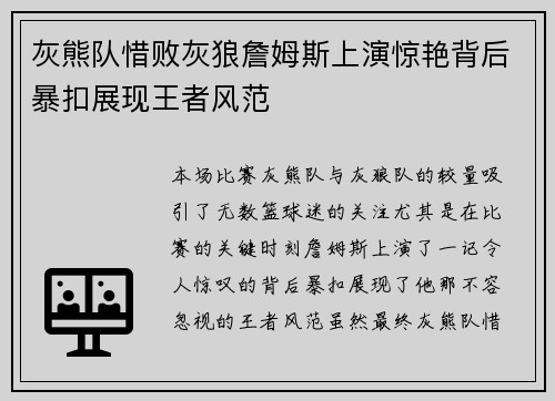 灰熊队惜败灰狼詹姆斯上演惊艳背后暴扣展现王者风范