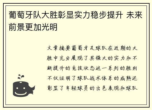 葡萄牙队大胜彰显实力稳步提升 未来前景更加光明
