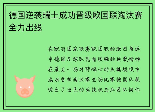德国逆袭瑞士成功晋级欧国联淘汰赛全力出线