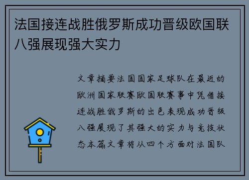 法国接连战胜俄罗斯成功晋级欧国联八强展现强大实力
