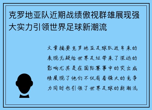 克罗地亚队近期战绩傲视群雄展现强大实力引领世界足球新潮流