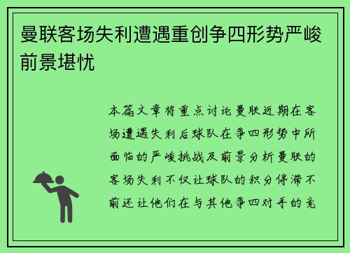 曼联客场失利遭遇重创争四形势严峻前景堪忧