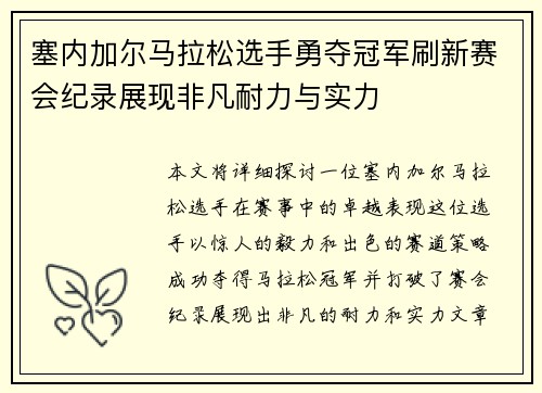 塞内加尔马拉松选手勇夺冠军刷新赛会纪录展现非凡耐力与实力