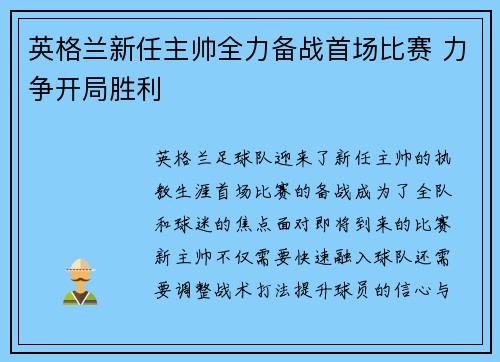 英格兰新任主帅全力备战首场比赛 力争开局胜利