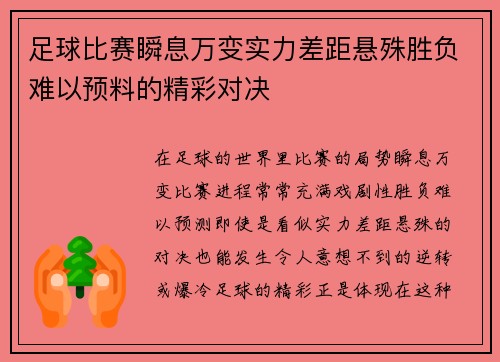 足球比赛瞬息万变实力差距悬殊胜负难以预料的精彩对决