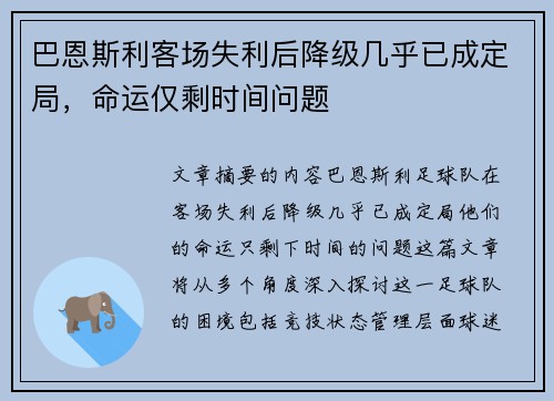 巴恩斯利客场失利后降级几乎已成定局,命运仅剩时间问题