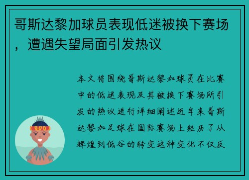 哥斯达黎加球员表现低迷被换下赛场,遭遇失望局面引发热议