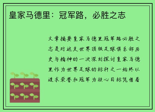 皇家马德里:冠军路,必胜之志