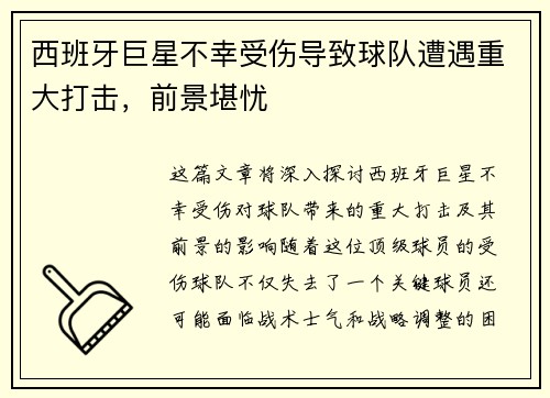 西班牙巨星不幸受伤导致球队遭遇重大打击,前景堪忧