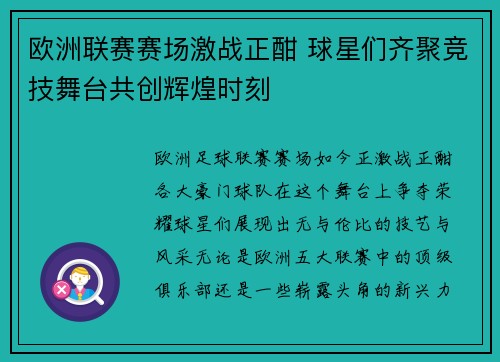 欧洲联赛赛场激战正酣 球星们齐聚竞技舞台共创辉煌时刻