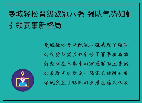 曼城轻松晋级欧冠八强 强队气势如虹引领赛事新格局