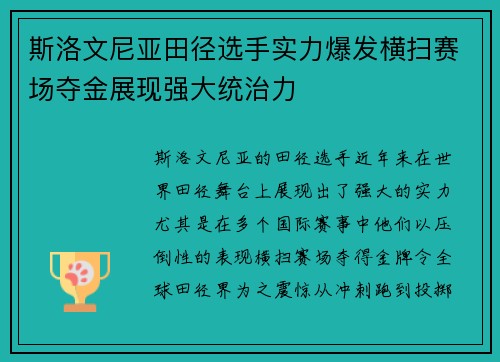 斯洛文尼亚田径选手实力爆发横扫赛场夺金展现强大统治力