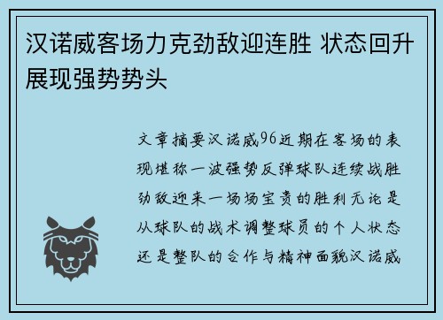 汉诺威客场力克劲敌迎连胜 状态回升展现强势势头
