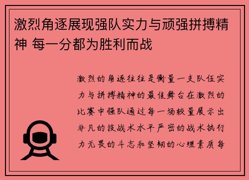 激烈角逐展现强队实力与顽强拼搏精神 每一分都为胜利而战