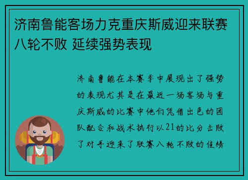 济南鲁能客场力克重庆斯威迎来联赛八轮不败 延续强势表现