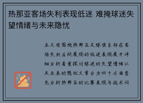 热那亚客场失利表现低迷 难掩球迷失望情绪与未来隐忧