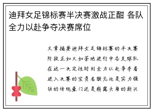 迪拜女足锦标赛半决赛激战正酣 各队全力以赴争夺决赛席位