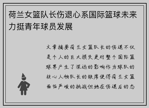 荷兰女篮队长伤退心系国际篮球未来力挺青年球员发展