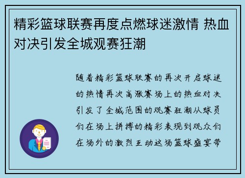 精彩篮球联赛再度点燃球迷激情 热血对决引发全城观赛狂潮