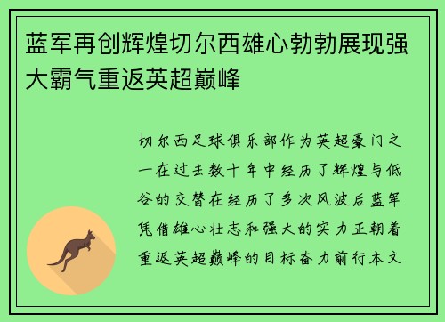 蓝军再创辉煌切尔西雄心勃勃展现强大霸气重返英超巅峰