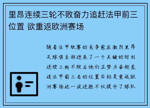 里昂连续三轮不败奋力追赶法甲前三位置 欲重返欧洲赛场