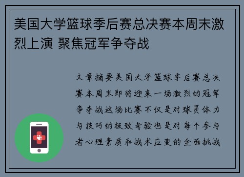 美国大学篮球季后赛总决赛本周末激烈上演 聚焦冠军争夺战