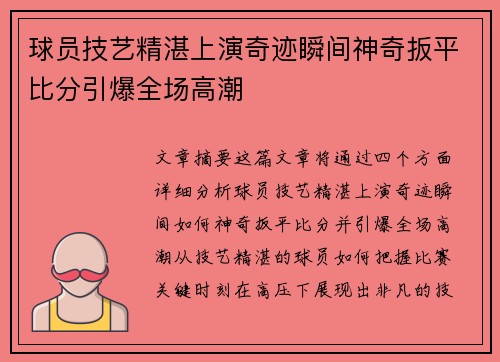 球员技艺精湛上演奇迹瞬间神奇扳平比分引爆全场高潮