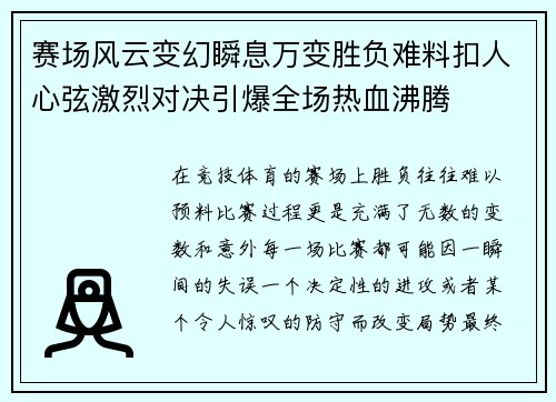 赛场风云变幻瞬息万变胜负难料扣人心弦激烈对决引爆全场热血沸腾