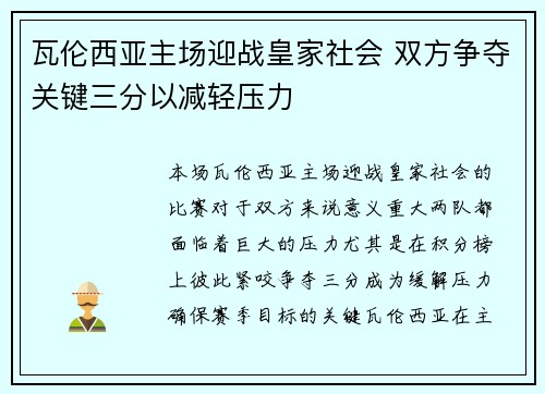 瓦伦西亚主场迎战皇家社会 双方争夺关键三分以减轻压力