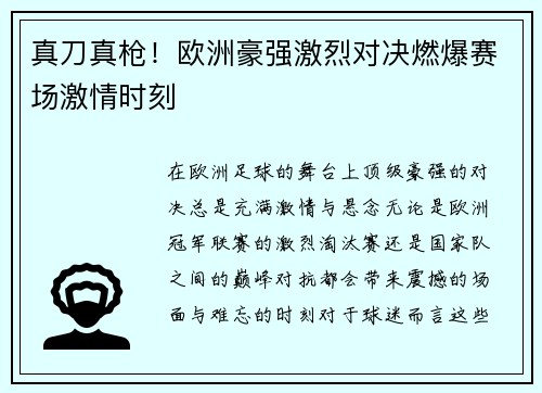 真刀真枪!欧洲豪强激烈对决燃爆赛场激情时刻
